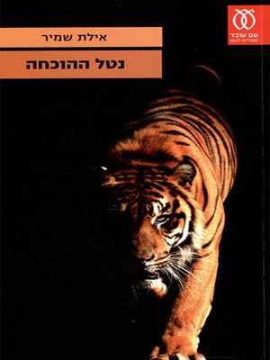 cover image of נטל ההוכחה - Burden of Proof